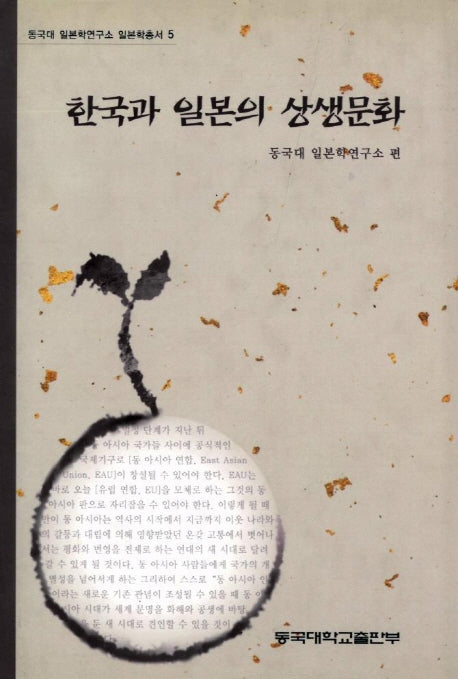 한국과 일본의 상생문화(동국대 일본학연구소 일본학총서 5)