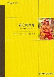 웨단따철학(동국총서 12)