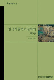 한국사찰연기설화의 연구(동국총서 13)