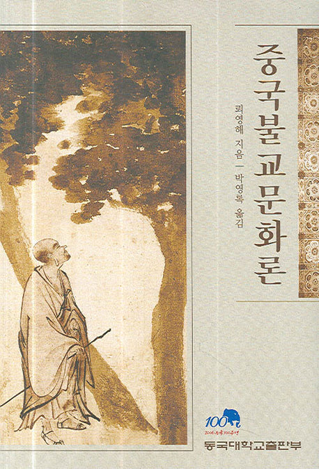 중국불교문화론(양장본 HardCover)