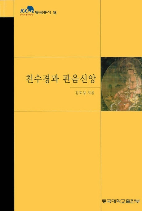 천수경과 관음신앙(동국총서 15)