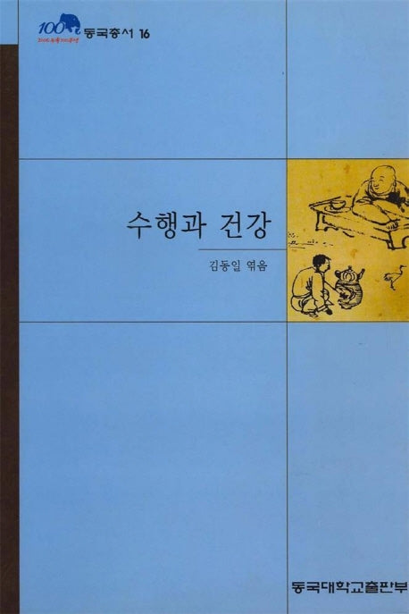 수행과 건강(동국총서 16)