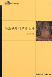 묵조선의 이론과 실제