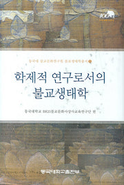 학제적 연구로서의 불교생태학(동국대 불교문화연구원 불교생태학총서 5)(양장본 Hardcover)