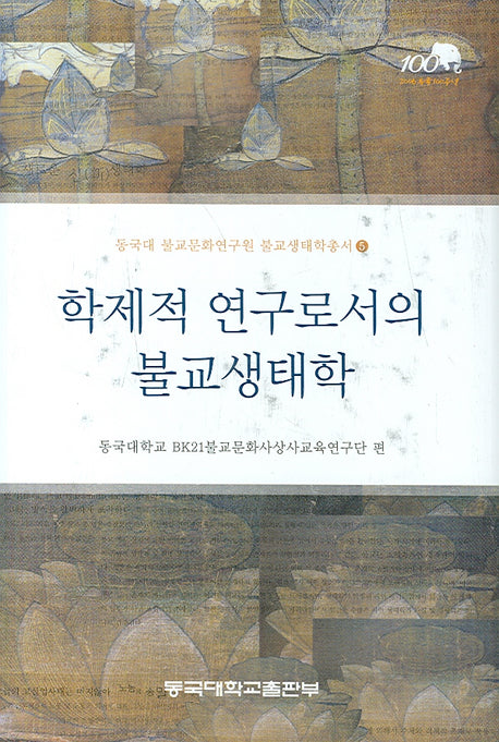 학제적 연구로서의 불교생태학(동국대 불교문화연구원 불교생태학총서 5)(양장본 Hardcover)