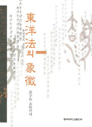 동양법의 상징