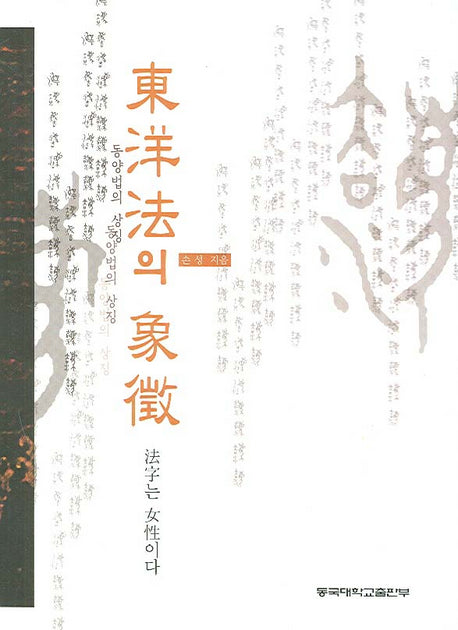 동양법의 상징