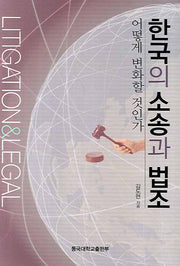 한국의 소송과 법조: 어떻게 변화할 것인가