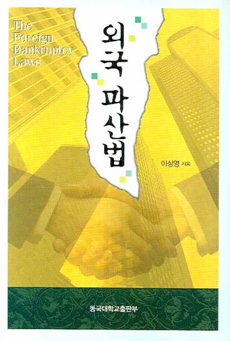 외국 파산법
