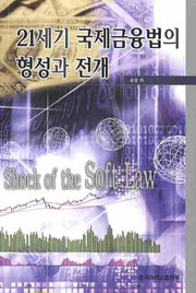 21세기 국제금융법의 형성과 전개*