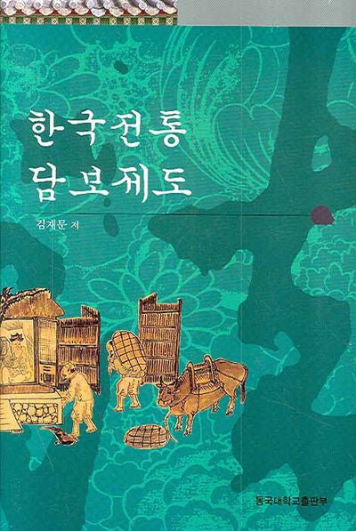 한국전통 담보 제도(양장본 HardCover)