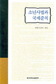 소년사법과 국제준칙
