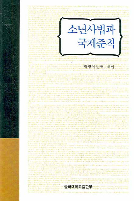 소년사법과 국제준칙