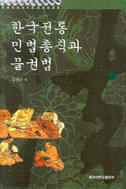 한국전통 민법 총칙과 물권법(양장본 Hardcover)