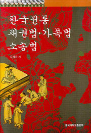한국전통 채권법 가족법 소송법(양장본 Hardcover)