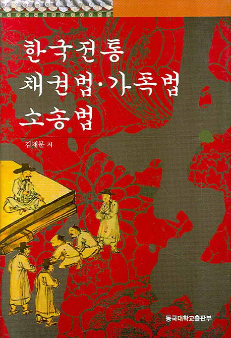 한국전통 채권법 가족법 소송법(양장본 Hardcover)