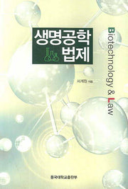 생명공학법제