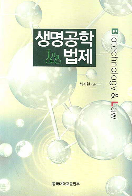 생명공학법제