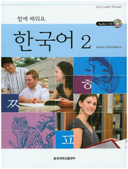 함께 배워요 한국어 2(CD2장포함)
