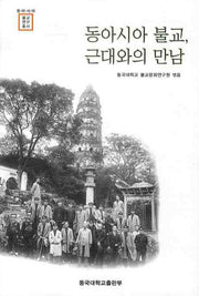 동아시아 불교 근대와의 만남(동아시아 불교연구총서)