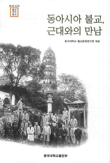 동아시아 불교 근대와의 만남(동아시아 불교연구총서)