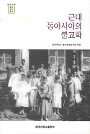근대 동아시아의 불교학(동아시아 불교연구총서)(반양장)