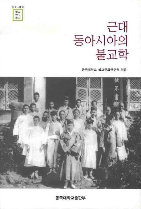 근대 동아시아의 불교학(동아시아 불교연구총서)(반양장)