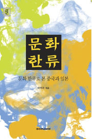 문화한류로 본 중국과 일본(문화학술총서)(양장본 Hardcover)