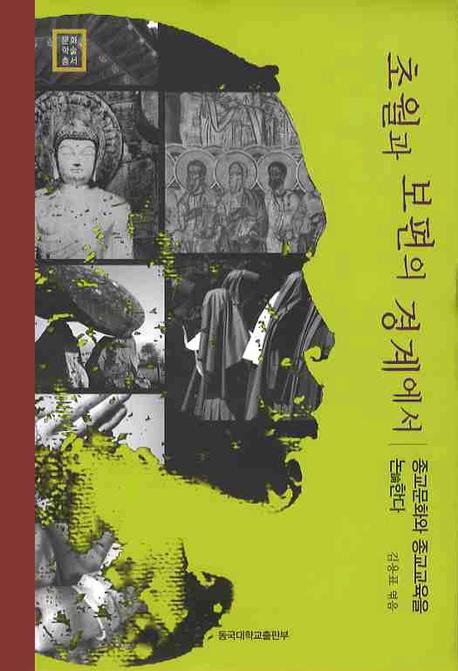 초월과 보편의 경계에서(양장본 HardCover)