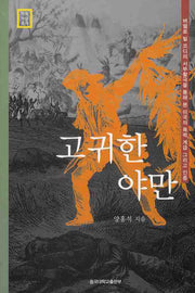 고귀한 야만(양장본 Hardcover)