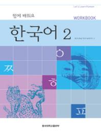 함께 배워요 한국어 2(Work Book)