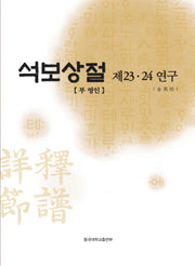석보상절 제23 24 연구(양장본 HardCover)