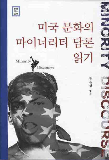미국 문화의 마이너리티 담론 읽기(문화학술 총서)(양장본 HardCover)