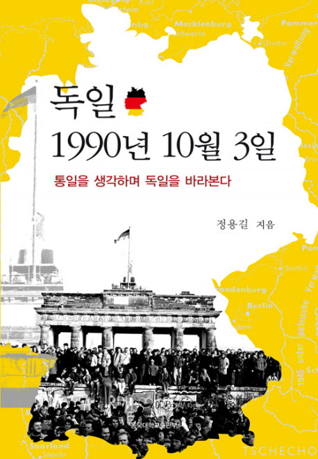 독일 1990년 10월 3일(양장본 Hardcover)