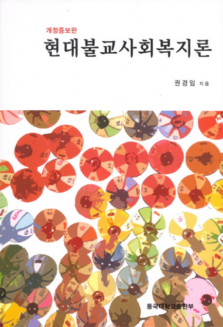 현대불교사회복지론(개정증보판)