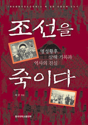 조선을 죽이다