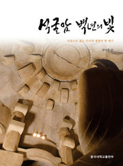 석굴암 백년의 빛
