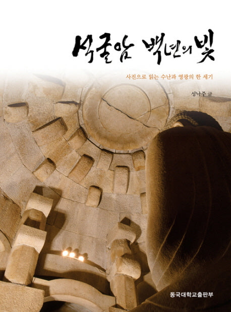 석굴암 백년의 빛