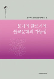 불가의 글쓰기와 불교문학의 가능성(한국문학연구신서 18)