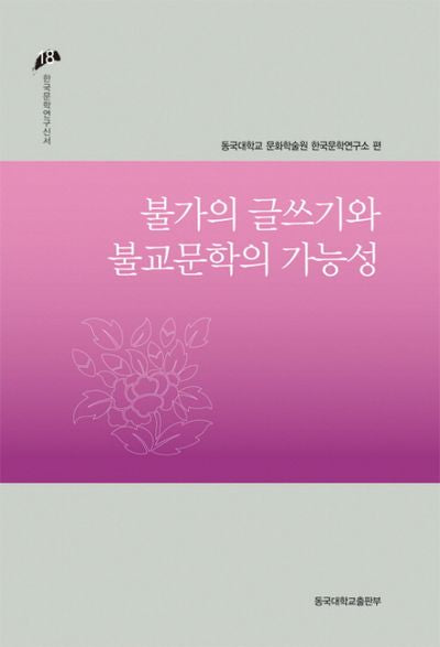불가의 글쓰기와 불교문학의 가능성(한국문학연구신서 18)