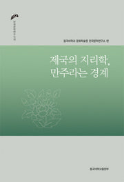 제국의 지리학 만주라는 경계(한국문학연구신서 19)(양장본 Hardcover)
