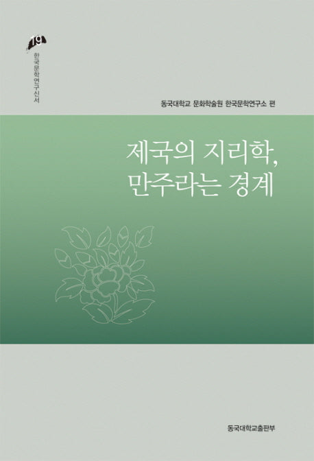 제국의 지리학 만주라는 경계(한국문학연구신서 19)(양장본 Hardcover)