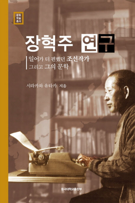 장혁주 연구(양장본 Hardcover)