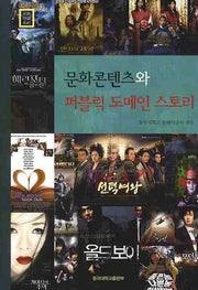 문화콘텐츠와 퍼블릭 도메인 스토리(양장본 HardCover)