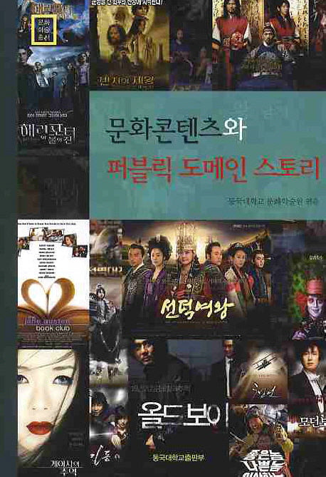 문화콘텐츠와 퍼블릭 도메인 스토리(양장본 HardCover)