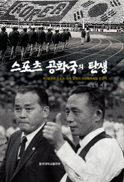 스포츠 공화국의 탄생(양장본 Hardcover)