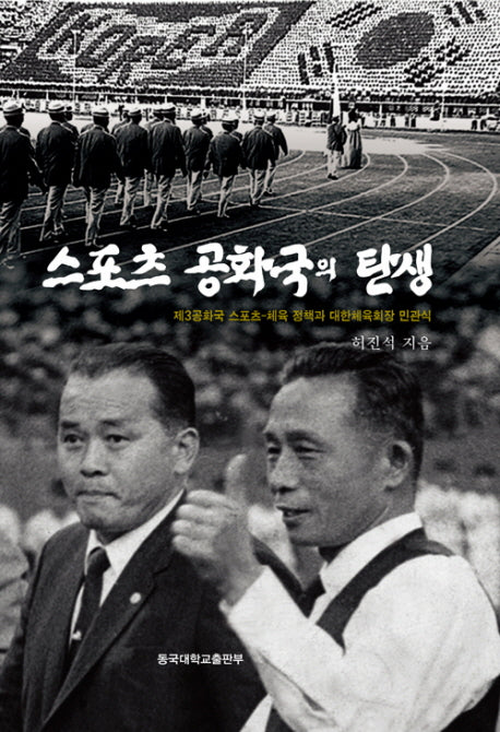 스포츠 공화국의 탄생(양장본 Hardcover)