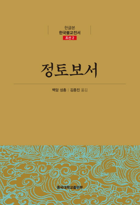 정토보서(한글본 한국불교전서 조선 2)(양장본 Hardcover)