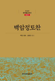 백암정토찬(한글본 한국불교전서 조선 3)(양장본 Hardcover)