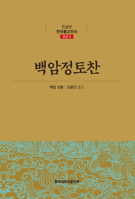 백암정토찬(한글본 한국불교전서 조선 3)(양장본 Hardcover)